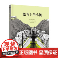 象背上的小镇 8-12岁 克里斯蒂娜·纳多 著 科普百科