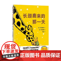 长颈鹿来的那一天 志茂田景树 著 绘本