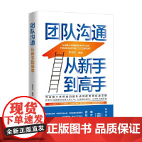 团队沟通 从新手到高手 陈亚明 著 管理