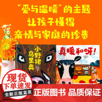 真暖和呀!小野猪乌里奥 3-6岁 川又宁宁著 日本绘本大奖得主长谷川义史作品 让孩子学会不争不抢 一起分享懂得亲情与