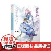 文学少女 背负污名的天使 野村美月 著 动漫