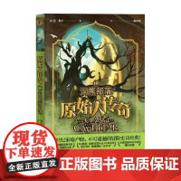 原始人传奇1 洞熊部落 11-14岁 琼·奥尔等 著 儿童文学