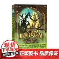 原始人传奇1 洞熊部落 11-14岁 琼·奥尔等 著 儿童文学