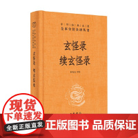 玄怪录 续玄怪录 精 中华经典名著全本全注全译 林宪亮 著 国学
