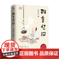 雅舍忆旧 梁实秋 著 文学