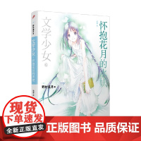 文学少女7 迈向神境的作家 上 野村美月 著 动漫