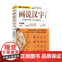 画说汉字 小学版 1~2年级 许慎 著 课外读物