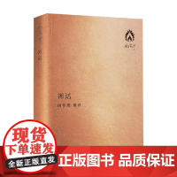 禅话 袖珍版 南怀瑾 著 哲学