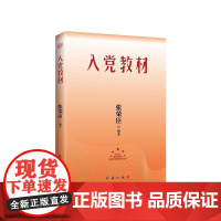入党教材 2023版 张荣臣 著 政治