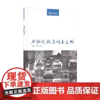 丝绸之路与吐蕃文明 杨铭等 著 历史