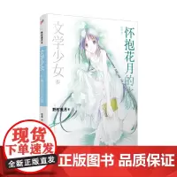 文学少女 怀抱花月的水妖 野村美月 著 动漫