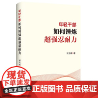 年轻干部如何锤炼超强忍耐力 刘玉瑛 著 政治