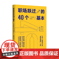 职场跃迁的40个基本 横山信弘 著 励志与成功