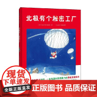 北极有个秘密工厂 3-6岁 加古里子 著 儿童绘本