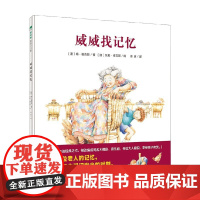 威威找记忆 4-6岁 梅·福克斯 著 儿童绘本