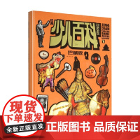 经典少儿百科知识全书 珍藏版 下册 6-9岁 许蓉等 著 科普百科