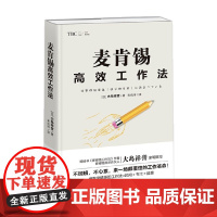 麦肯锡高效工作法 大岛祥誉 著 管理