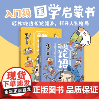 萌趣论语系列 绘时光编著 真正入门级的国学启蒙书 让孩子轻松吃透《论语》 打开格局 一生受用