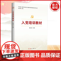 入党培训教材 陶元浩 著 政治
