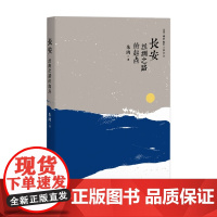 长安 丝绸之路的起点 朱鸿 著 文化
