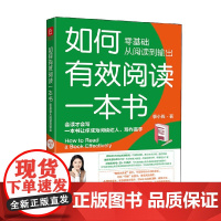 如何有效阅读一本书 筝小钱 著 励志与成功