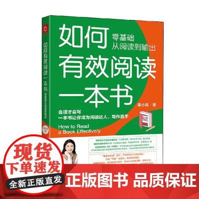 如何有效阅读一本书 筝小钱 著 励志与成功