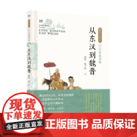 历史如此有趣 从东汉到魏晋 夏昆等 著 历史