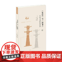 史记 与 汉书 中国文化的晴雨表 大木康 著 历史