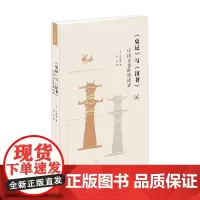 史记 与 汉书 中国文化的晴雨表 大木康 著 历史