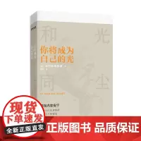 你将成为自己的光 克里希那穆提 著 哲学
