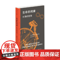 生命的间奏 长寿的智慧 帕斯卡尔·布吕克内 著 社会科学