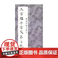 中国历代经典碑帖集字 褚遂良楷书集字 三字经千字文弟子规 李文采 著 书法