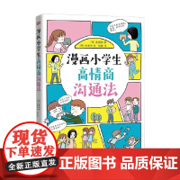 漫画小学生高情商沟通法 RMLH 6-12岁 金媛雅 著 动漫卡通