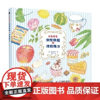 彩色铅笔涂绘教程 涂绘练习 漆间顺子 著 绘画