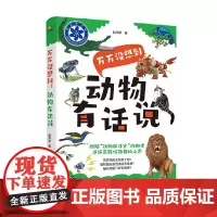 万万没想到 动物有话说 7-14岁 赵序茅 著 科普百科