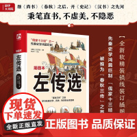 软精装国学 左传选 左丘明 著 历史
