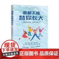 谁都不能替你长大 刘轩 著 家教