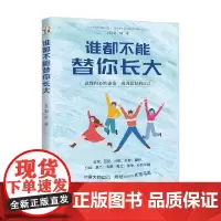 谁都不能替你长大 刘轩 著 家教