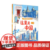 这里是中国 上海 同济大学建筑与城市规划学院 著 儿童绘本