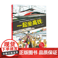 一起坐高铁 中国高铁科学绘本 3-6岁 薄颖等 著 儿童绘本