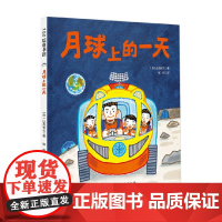 假如有一天 科学幻想绘本系列 月球上的一天 精装新版 山本省三 著 儿童绘本