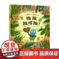 推推推呀推 3-6岁 维尔纳·霍尔茨瓦特 著 儿童绘本