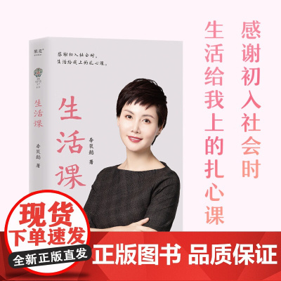 生活课 2023 李筱懿 著 励志与成功