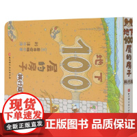 地下100层的房子 旅行版 岩井俊雄 著 儿童绘本