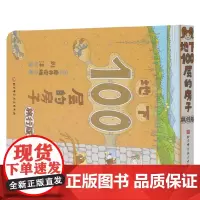 地下100层的房子 旅行版 岩井俊雄 著 儿童绘本