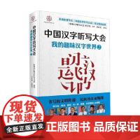 中国汉字听写大会 我的趣味汉字世界② 《中国汉字听写大会》节目组 著 课外读物