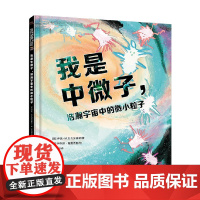 我是中微子 浩瀚宇宙中的微小粒子 3-8岁 伊芙·M.瓦瓦加基斯 著 科普百科