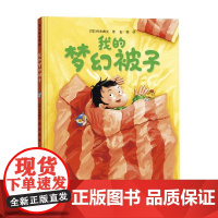 我的梦幻被子 3-6岁 铃木典丈 著 儿童绘本
