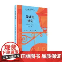 海明威作品精选系列 流动的盛宴 欧内斯特·海明威 著 小说