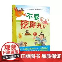 不要挖鼻孔 3-5岁 安妮特·朗根 著 儿童绘本